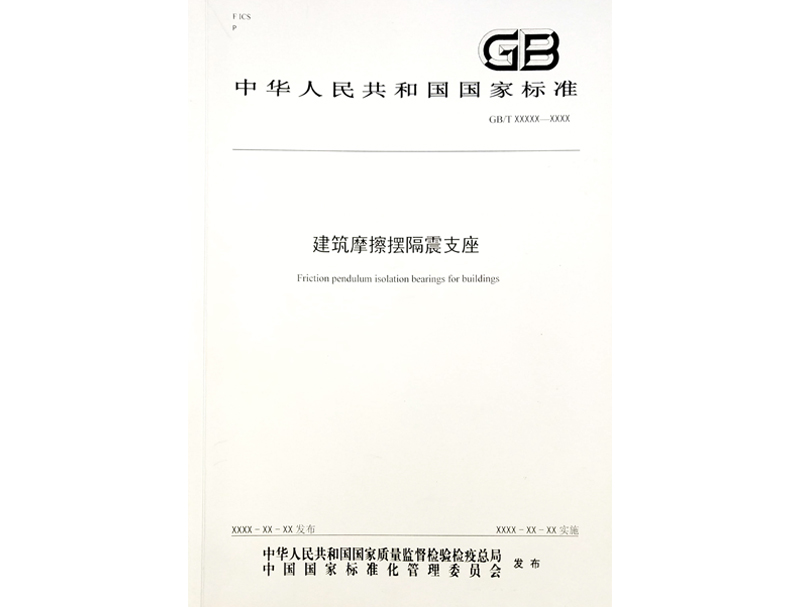 National standard for building friction pendulum bearing